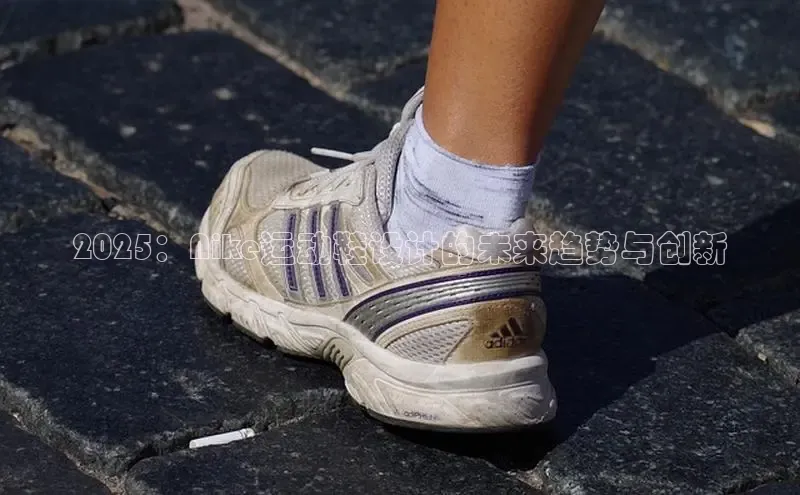 2025：Nike运动鞋设计的未来趋势与创新